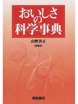 cover image of おいしさの科学事典